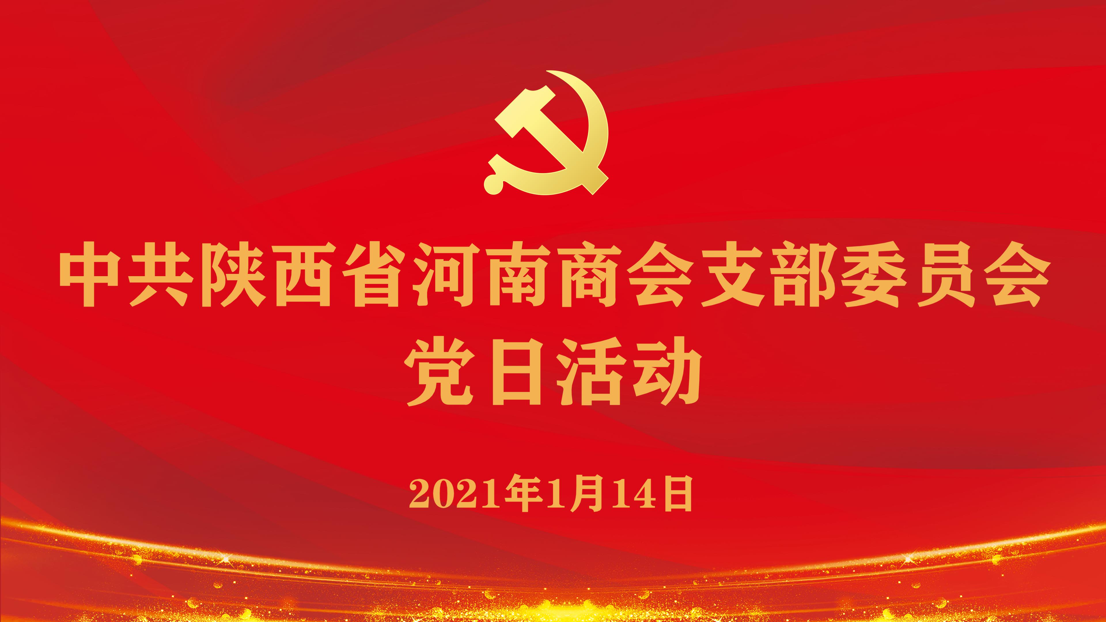 中共陕西省河南商会支部委员会2021年第一季度党员大会今日召开